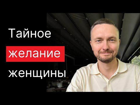 Видео: Женщины сами не знают, что хотят ЭТОГО. Жалею, что узнал это только в 40...