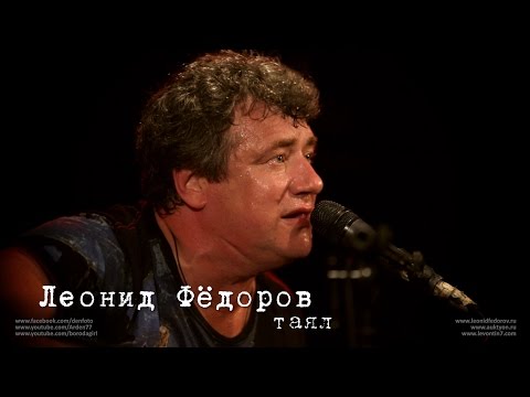 Видео: Леонид Фёдоров «Таял»