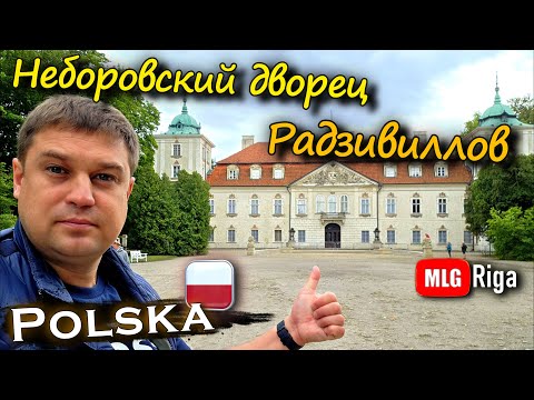 Видео: Польша: Небровский дворец Радзивиллов.🇵🇱