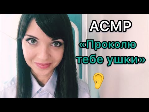 Видео: АСМР/ASMR “Добрый доктор проколет Вам ушки. The Good doctor will pierce your ears” . Тихая речь.