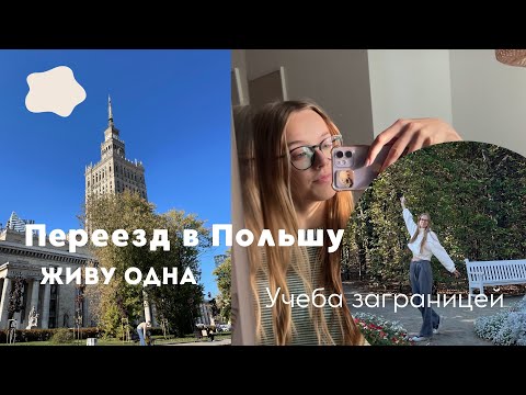 Видео: ПЕРЕЕХАЛА В ПОЛЬШУ🤩🇵🇱 / Учеба ЗАГРАНИЦЕЙ / Что меня ждет?