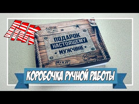 Видео: Коробочка ручной работы | МК