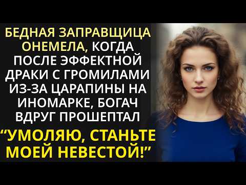 Видео: Подравшись утром с охраной богача, заправщица с бензоколонки уже вечером сияла на  светском балу