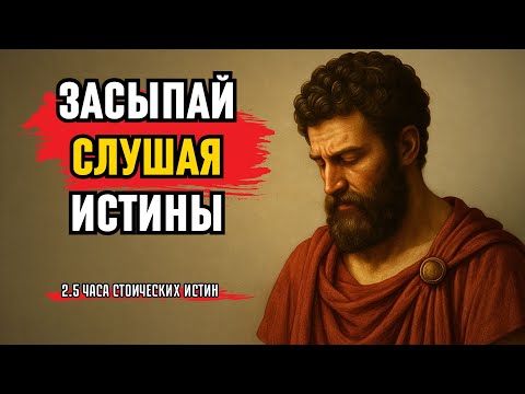Видео: 2,5 ЧАСА стоической мудрости для успокоения ума во время сна!  СТОИЦИЗМ