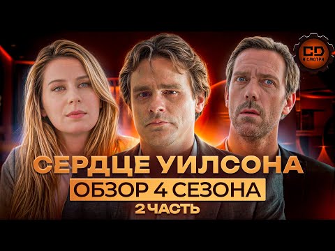 Видео: ДЕТАЛЬНЫЙ ПЕРЕСКАЗ "ДОКТОР ХАУС" (4 сезон 9-16 серии)