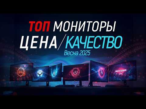 Видео: Топ мониторы цена-качество, весна 2025. Рекомендованные модели.