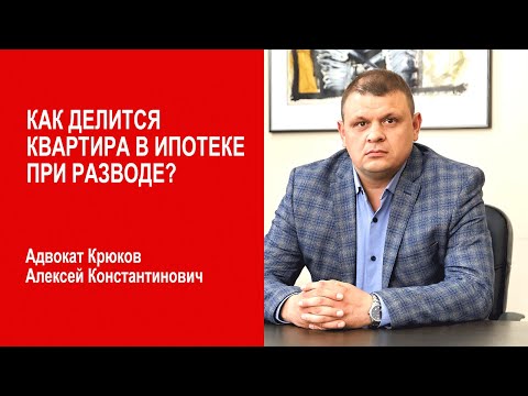 Видео: Как делится квартира в ипотеке при разводе