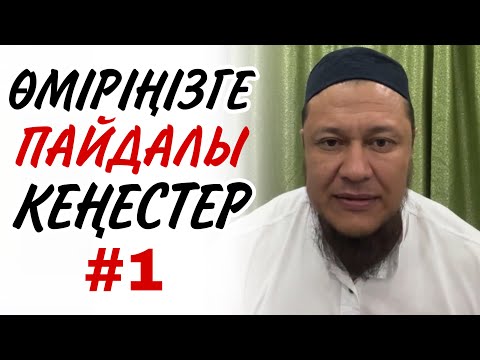 Видео: ӨМІРІҢІЗГЕ ПАЙДАЛЫ КЕҢЕСТЕР #1 / ұстаз Арман Қуанышбаев