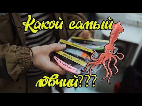 Видео: Какой кальмарный воблер самый уловистый?