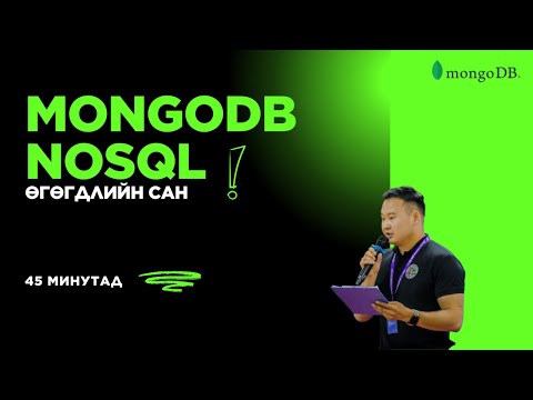Видео: NoSQL, MongoDB өгөгдлийн сангийн эхлэлийг 45 минут тавья