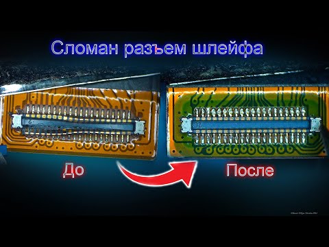 Видео: Сломан разъем шлейфа, как поменять разъем шлейфа, шлейф - как на нем поменять разъем, от Кас #отКАС