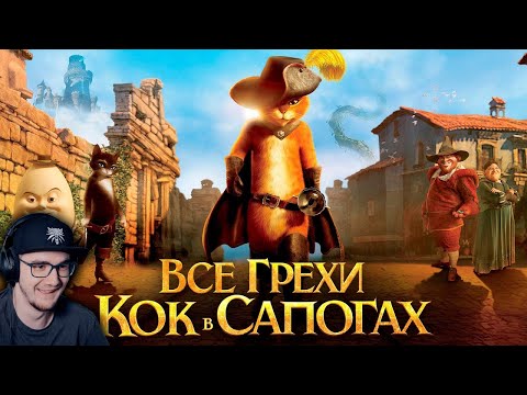 Видео: Кот в Сапогах ► Все грехи и ляпы мультфильма "Кот в сапогах" ( Далбек, Dalbek ) | Реакция