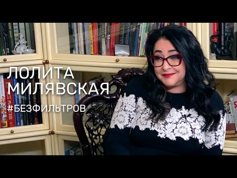 Видео: ЛОЛИТА МИЛЯВСКАЯ — О ВНЕШНОСТИ, ИСКРЕННОСТИ И О ТОМ, ПОЧЕМУ ЖЕНЩИНА ДОЛЖНА РАБОТАТЬ