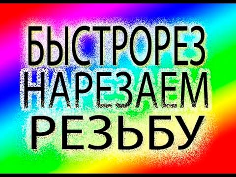 Видео: Быстрорез нарезаем резьбу