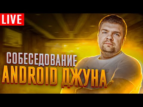 Видео: Собеседование Junior Android разработчика. Проводит Кирилл Розов