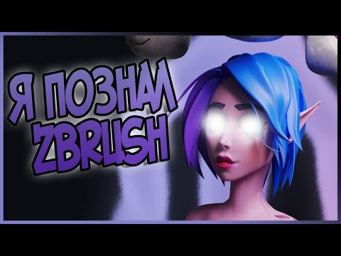 Видео: Zbrush против Blender | Мой прогресс в Zbrush за неделю