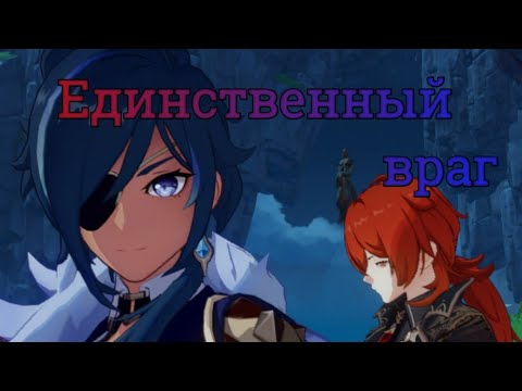 Видео: Клип- Единственный враг [Genshin Impact]