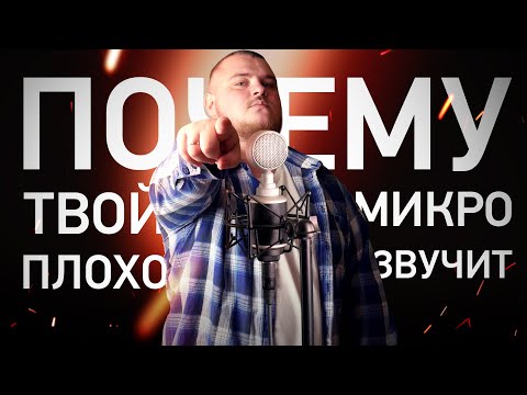 Видео: Почему твой микрофон плохо звучит? Разбираем причины плохого звука