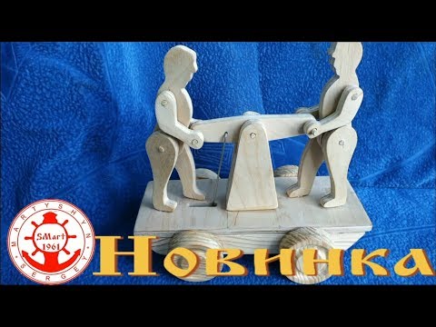 Видео: Механическое изделие из дерева, человечки на дрезине. SMart1961