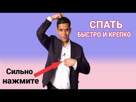 Видео: УСПОКОЙТЕСЬ За 60 СЕКУНД, Чтобы Уснуть БЫСТРО И ГЛУБОКО