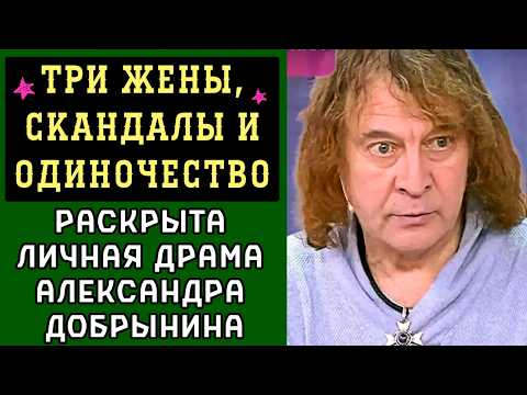 Видео: Три Жены, Скандалы И ОДИНОЧЕСТВО: Раскрыта Личная Драма Александра Добрынина