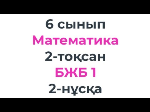 Видео: 6 сынып Математика 2-тоқсан БЖБ-1 2-нұсқа РАЦИОНАЛ САНДАРҒА АМАЛДАР ҚОЛДАНУ