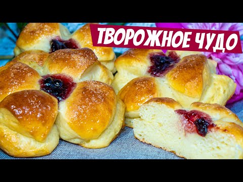 Видео: Эти Творожные Булочки в ТРИ раза ВКУСНЕЕ любых БУЛОЧЕК! Рецепт к чаю на Раз Два!