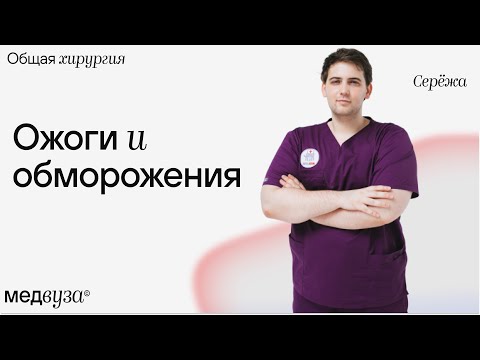 Видео: Ожоги и обморожения | Общая хирургия