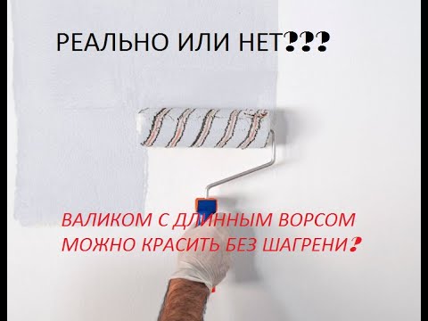 Видео: Реально или нет?  Возможно ли нанести краску без шагрени , валиком с длинным ворсом?