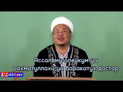 Видео: Өміріңізде 1 рет айтсаңыз сұрағаныңыз беріледі/ұстаз Абдулбахи Қожаханов