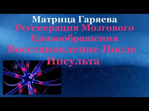 Видео: Матрица Гаряева - Регенерация Мозгового Кровообращения💠Garyaev Matrix - Recovery after Stroke
