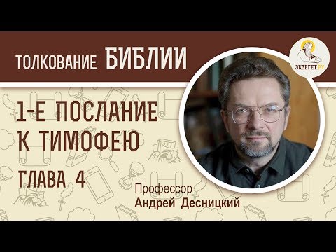 Видео: 1-е Послание к Тимофею. Глава 4. Андрей Десницкий. Новый Завет