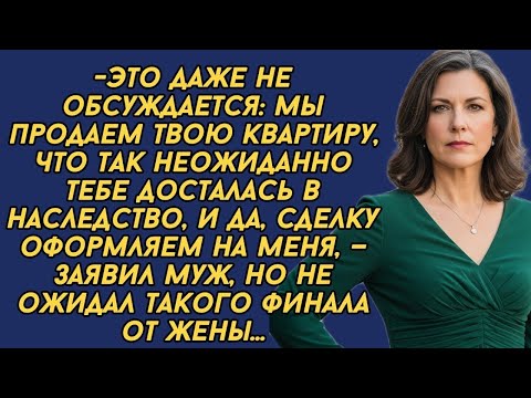 Видео: -Мы продаем твою квартиру, что так неожиданно тебе досталась в наследство, сделку оформляем на меня