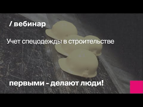 Видео: Учет спецодежды в строительстве
