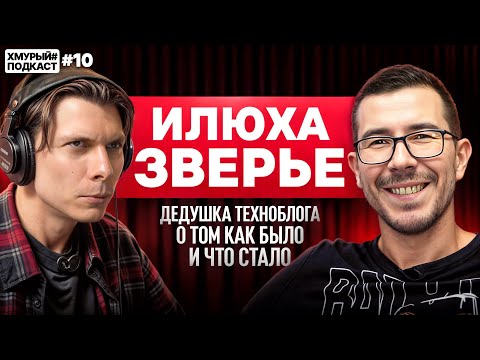 Видео: ЗВЕРЬЕ — первый техноблогер о том как РЕКЛАМА убила его канал но он НЕ СДАЕТСЯ I Хмурый Подкаст #10