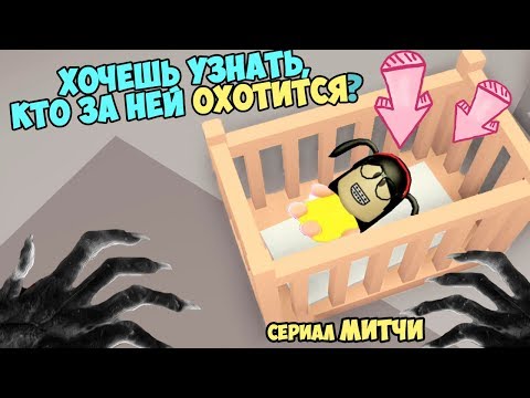 Видео: Хочешь узнать кто же следит за МИТЧИ?  грустная история анимация в роблокс Популярная, не популярная