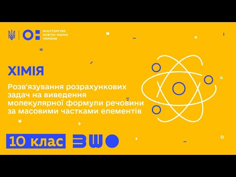 Видео: 10 клас. Хімія. Розв'язування розрахункових задач на виведення молекулярної формули речовини