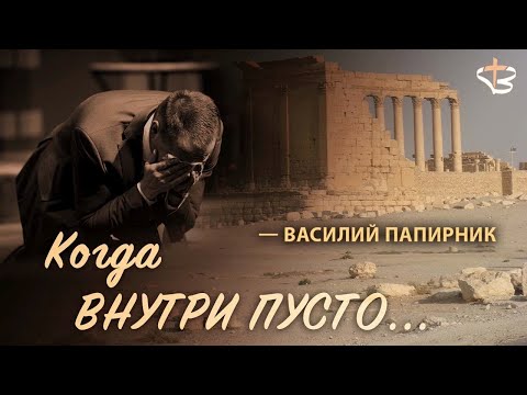 Видео: Когда внутри пусто - Василий Папирник