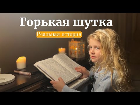 Видео: Горькая шутка. История №2 Ева Радионова. #устамидетей