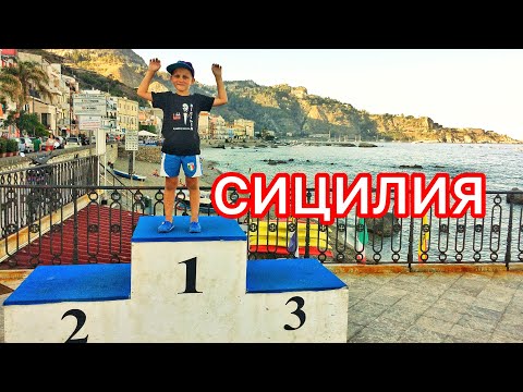 Видео: Прогулки по Сицилии  Городок Джардини Наксос mp4