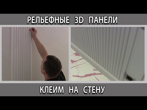 Видео: Монтаж рельефных 3D панелей из дюрополимера на стену в коридоре