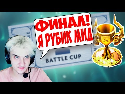 Видео: ФИНАЛ БАТЛ КАПА! АЛОХА МИД РУБИК! СЁМА, iLTW, ЧУВАШ! РОФЛЫ