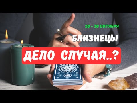 Видео: 🔮БЛИЗНЕЦЫ♊️ЧТО СКОРО..⁉️ — СОБЫТИЯ БУДУЩЕГО С 20 ПО 30 ОКТЯБРЯ 2025🔴Astro Ispirazione 