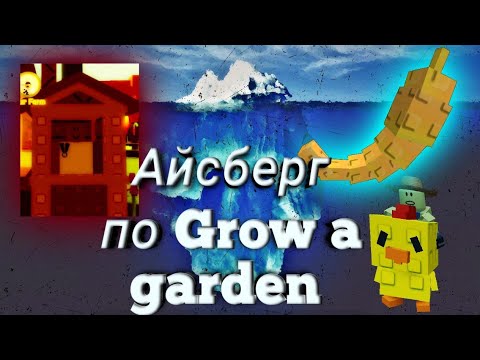 Видео: Полный Айсберг по GROW A GARDEN | Айсберг по Вырасти сад
