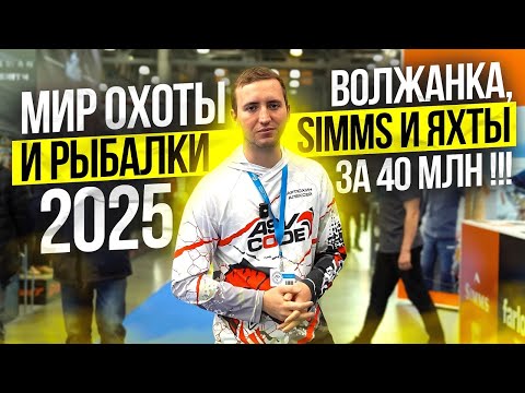 Видео: Выставка "Мир охоты и рыбалки" 2025 Волжанка, Simms и яхты за 40 млн с Алексеем Артюхиным !!