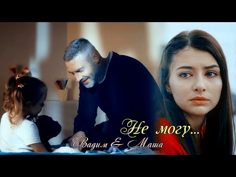 Видео: Вадим Огнев & Маша Богданова. "Ничто не случается дважды" Анна Седакова - "Не могу".