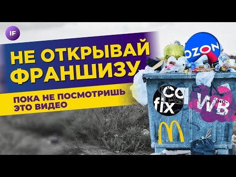 Видео: Как открыть франшизу и не прогореть: какие ошибки совершают новички?