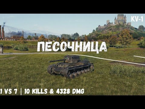 Видео: Песочница | KV-1 | 1 vs 7 | 10 kills & 4328 dmg