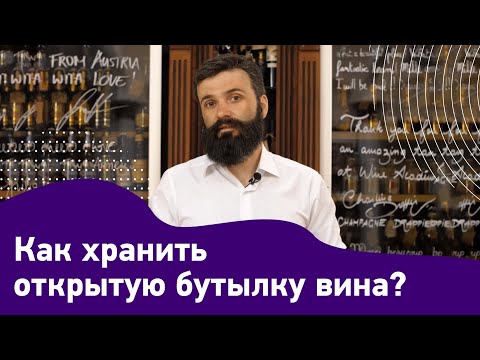 Видео: Как хранить открытую бутылку вина?