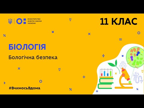 Видео: 11 клас. Біологія. Біологічна безпека (Тиж.9:СР)